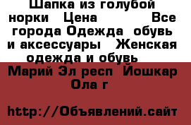 Шапка из голубой норки › Цена ­ 3 500 - Все города Одежда, обувь и аксессуары » Женская одежда и обувь   . Марий Эл респ.,Йошкар-Ола г.